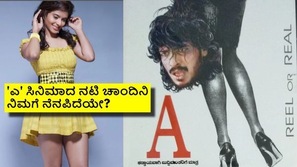 ಉಪ್ಪಿ ಮುಂದೆ ಸುಮ್ ಸುಮ್ನೆ ನಕ್ಕ ನಟಿ ಚಾಂದಿನಿ ಎಲ್ ಹೋದ್ರು? ಸೈಲೆಂಟ್ ಆಗಿದ್ದೇಕೆ?