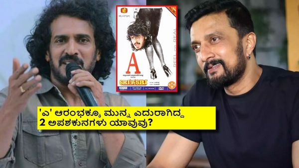 ಉಪೇಂದ್ರ ಜೊತೆ ಅಸಿಸ್ಟೆಂಟ್ ಡೈರೆಕ್ಟರ್ ಆಗ್ತೀನಿ ಅಂತ ಬಂದಿದ್ದ ಕಿಚ್ಚ ಸುದೀಪ್; ಯಾವಾಗ? ಉಪ್ಪಿ ಹೇಳಿದ್ದೇನು?