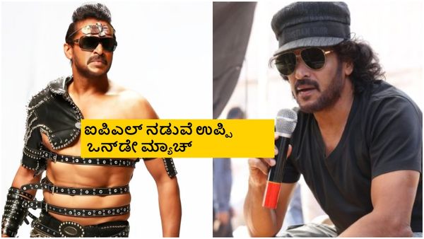 'ಯುಐ' ಬಿಡುಗಡೆಗೆ ಕಾಯ್ತಿದ್ದವರಿಗೆ 'ಎ'Oತ ನ್ಯೂಸ್ ಕೊಟ್ರು ನೋಡಿ ಉಪೇಂದ್ರ; ನಿಜಕ್ಕೂ ಸಖತ್ ಕ್ರೇಜಿ