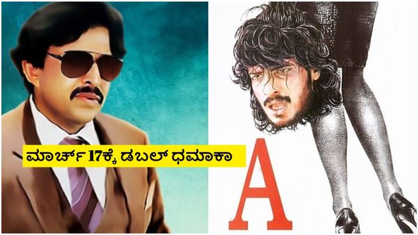 ಉಪ್ಪಿ 'ಎ' ಜೊತೆಗೆ ಸಾಹಸಸಿಂಹನ ಸಿಲ್ವರ್ ಜ್ಯುಬಿಲಿ ಹಿಟ್ ಸಿನಿಮಾ ಈ ವಾರ ರೀ ರಿಲೀಸ್
