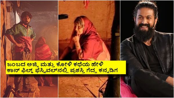 ಕಾನ್‌ ಫಿಲ್ಮ್ ಫೆಸ್ಟಿವಲ್‌ನಲ್ಲಿ ಪ್ರಶಸ್ತಿ ಗೆದ್ದ ಕನ್ನಡಿಗನಿಗೆ ಶುಭ ಕೋರಿದ ರಾಕಿ ಭಾಯ್; ಯಾರು ನಿರ್ದೇಶಕ