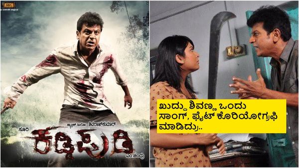 11 Years of Kaddipudi: ಶಿವಣ್ಣ-ಸೂರಿ ಜೋಡಿ 'ಕಡ್ಡಿಪುಡಿ' ಹಿಟ್ಟಾ- ಫ್ಲಾಪಾ? ಈ ಚಿತ್ರದ ವಿಶೇಷತೆಗಳೇನು?
