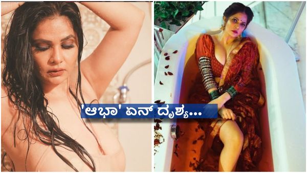 ಸ್ನಾನ ಮಾಡುವ ವಿಡಿಯೋ ಹಂಚಿಕೊಂಡ ನಾಯಕಿ ; 'ಆಭಾ' ಅಬ್ಬಬ್ಬಾ ಎಂದ ಪಡ್ಡೆಹೈಕ್ಳು..!