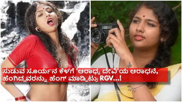 ಜಲಧಾರೆಯಲ್ಲಿ 'ಸೀರೆ' ಸುಂದರಿಯ ಜಲಕ್ರೀಡೆ, ವರ್ಮಾ ಇದೆಂಥ ಕರ್ಮ...!