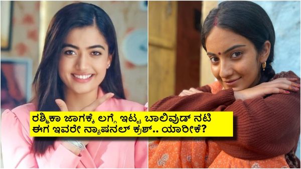 ಒಂದೇ ಒಂದು ಸಿನಿಮಾದಿಂದ ರಶ್ಮಿಕಾ ಮಂದಣ್ಣ ಹಿಂದಿಕ್ಕಿದ 23 ವರ್ಷದ ನಟಿ; ಯಾರೀ ಹೊಸ ನ್ಯಾಷನಲ್ ಕ್ರಶ್?
