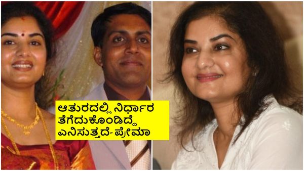 ಮದುವೆ, ವಿಚ್ಛೇದನ.. ಎರಡನೇ ಮದುವೆ ಬಗ್ಗೆ ನಟಿ ಪ್ರೇಮಾ ಅಂತರಾಳ