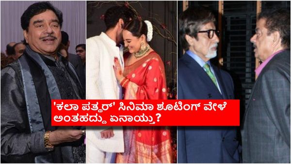 ತಂದೆ ಮೇಲಿನ ಸಿಟ್ಟಿಗೆ ಸೋನಾಕ್ಷಿ ಸಿನ್ಹಾ ಮದುವೆಗೆ ಬರ್ಲಿಲ್ವಾ ಅಮಿತಾಭ್? ಶತ್ರುಘ್ನ ಸಿನ್ಹಾ ಜೊತೆ ಯಾಕೀ ಕೋಪ?