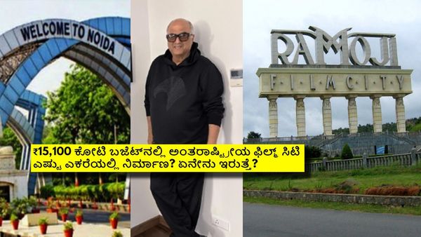 ರಾಮೋಜಿ ಫಿಲ್ಮ್ ಸಿಟಿಯನ್ನೇ ಮೀರಿಸುತ್ತಾ ಅಂತರಾಷ್ಟ್ರೀಯ ಫಿಲ್ಮ್ ಸಿಟಿ? ಬೋನಿ ಕಪೂರ್ ಪ್ಲ್ಯಾನ್ ಏನು?