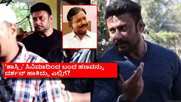 ಅಪ್ಪ ಅದೊಂದು ಕೆಲಸ ಮಾಡಿದ್ರೆ ದರ್ಶನ್ ಚಿತ್ರರಂಗಕ್ಕೆ ಬರುತ್ತಿರಲಿಲ್ಲ; ಇದು ದರ್ಶನ್ ಹೇಳಿಕೊಂಡಿದ್ದ ಸಂಗತಿ