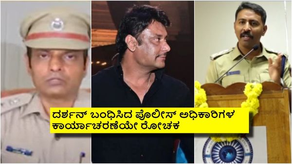 ಯಾರ ಒತ್ತಡಕ್ಕೂ ಕ್ಯಾರೆ ಅನ್ನದೆ ದರ್ಶನ್‌ ಬಂಧಿಸಿದ ಆ ಇಬ್ಬರು 'ರಿಯಲ್ ಹೀರೊ'ಗಳ್ಯಾರು ಗೊತ್ತೇ?