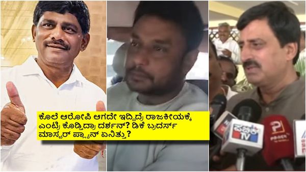 ದರ್ಶನ್‌ರನ್ನು ಚನ್ನಪಟ್ಟಣದಿಂದ ಕಣಕ್ಕಿಳಿಸಲು ಪ್ಲ್ಯಾನ್ ಮಾಡಿದ್ರಾ ಡಿಕೆ ಬ್ರದರ್ಸ್? ಸಿಪಿ ಯೋಗೇಶ್ವರ್ ಅಚ್ಚರಿ ಹೇಳಿಕೆ