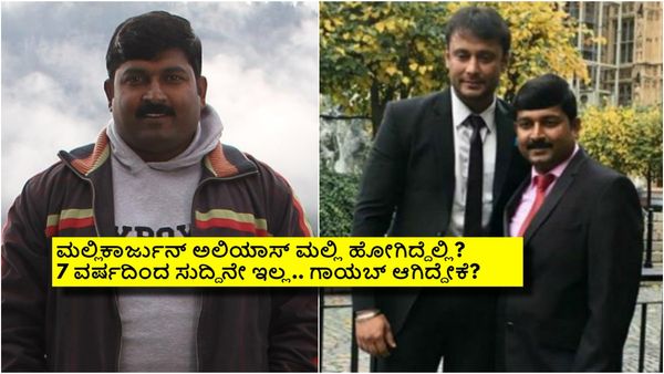 ದರ್ಶನ್‌ಗೆ ಮೋಸ ಮಾಡಿದ್ದ ಮಾಜಿ ಮ್ಯಾನೇಜರ್ ಮಲ್ಲಿಕಾರ್ಜುನ್ 7 ವರ್ಷಗಳಿಂದ ನಾಪತ್ತೆ; ಇಂದಿಗೂ ಸುಳಿವೇ ಇಲ್ಲ!