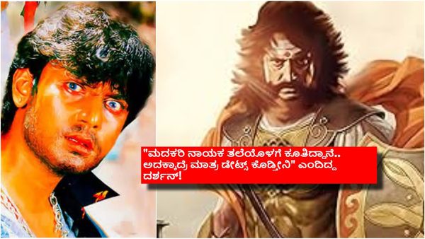 'ಮೆಜೆಸ್ಟಿಕ್' ಬಳಿಕವೇ 'ಮದಕರಿ ನಾಯಕ' ಸಿನಿಮಾ ಮಾಡ್ಬೇಕಿತ್ತು: ದರ್ಶನ್ ನೋಡಿ ಈಗಲೇ ಬೇಡ ಎಂದಿದ್ದೇಕೆ ಆ ನಿರ್ದೇಶಕ?