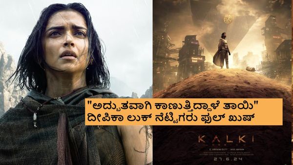 ದೀಪಿಕಾ ಪಡುಕೋಣೆ 'ಕಲ್ಕಿ 2898 AD' ಫಸ್ಟ್ ಲುಕ್ ಔಟ್: ಡಿಪ್ಪಿ ಬೇಸರದಲ್ಲಿ ಇರೋದ್ಯಾಕೆ?