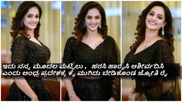 ಅಶ್ಲೀಲ ವಿಡಿಯೋ ಪ್ರಕರಣದ ಬೆನ್ನಲ್ಲೇ 'ಮದುವೆ' ಬಗ್ಗೆ ಮಾತನಾಡಿದ 'ಮಾಸ್ಟರ್ ಪೀಸ್' ಜ್ಯೋತಿ ರೈ..!