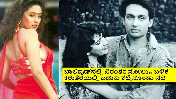 ಮಾಧುರಿ ದೀಕ್ಷಿತ್ ಡ್ರೈವರ್ ಆಗಿದ್ದ ಬಾಲಿವುಡ್‌ನ ಈ ನಟ ಯಾರು ಗೊತ್ತೇ? ಈ ನಟನ ಹಿನ್ನೆಲೆಯೇನು?