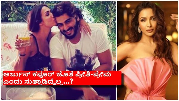 ಕೊನೆಯವರೆಗೆ ನಾನು ಪ್ರೀತಿಗಾಗಿ ಹೋರಾಡುತ್ತೇನೆ ಎಂದ ಮಲೈಕಾ, ಹಾಗಿದ್ದರೆ ಅರ್ಜುನ್ ಕಪೂರ್ ಕಥೆ..?