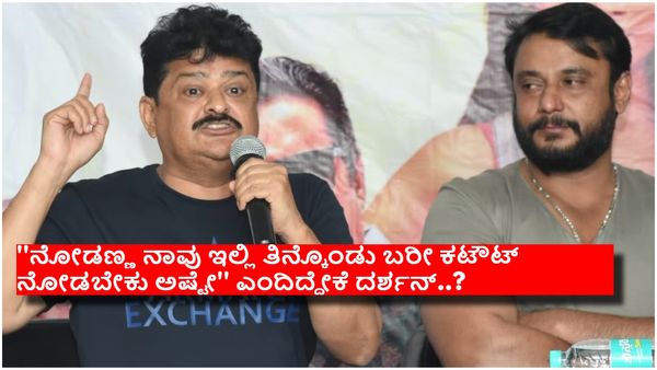 ಮಂಡ್ಯ ರಮೇಶ್‌ ಅವರಿಗೆ ದರ್ಶನ್ 136 ರೂಪಾಯಿ ಕೊಡಲು ಅವತ್ತು ಹೋಗಿದ್ದೇಕೆ..?