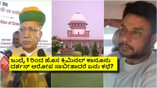 ದರ್ಶನ್‌ಗೆ ನಡುಕ ಹೆಚ್ಚಿಸಿದ ಹೊಸ ಕ್ರಿಮಿನಲ್ ಕಾನೂನು; ಡಿ ಬಾಸ್‌ಗೆ ಹೆಚ್ಚಾಯ್ತು ಪುಕಪುಕ