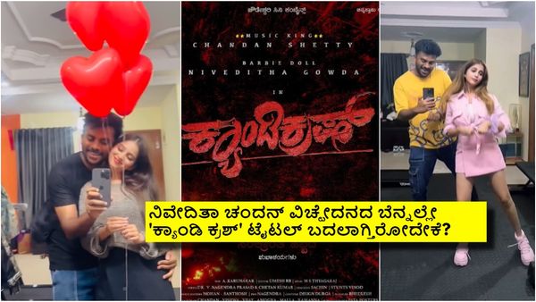 ವಿಚ್ಛೇದನದ ಬಳಿಕ 'ಕ್ಯಾಂಡಿ ಕ್ರಶ್' ಸಿನಿಮಾದಲ್ಲಿ ನಟಿಸಲು ನಿವೇದಿತಾ-ಚಂದನ್ ಒಪ್ಪಿಗೆ: ಆದರೂ ತಂಡಕ್ಯಾಕೆ ಚಿಂತೆ?