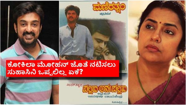 'ಪಲ್ಲವಿ ಅನು ಪಲ್ಲವಿ'ಗೆ ಕೋಕಿಲಾ ಮೋಹನ್ ಬದಲು ಅನಿಲ್ ಕಪೂರ್ ಬಂದಿದ್ದೇಕೆ? ಕೊನೆಯ ಕ್ಷಣದಲ್ಲಿ ಏನಾಯ್ತು?