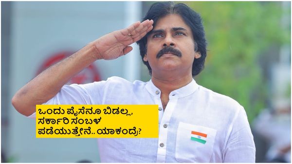 ಸಿನಿಮಾಗಳಲ್ಲಿ ದಿನಕ್ಕೆ 2 ಕೋಟಿ ಸಂಭಾವನೆ ಪಡೆಯುವ ಪವನ್, ಶಾಸಕರಾಗಿ ತಿಂಗಳಿಗೆ ಎಷ್ಟು ಸಂಬಳ ಪಡೀತ್ತಾರೆ?