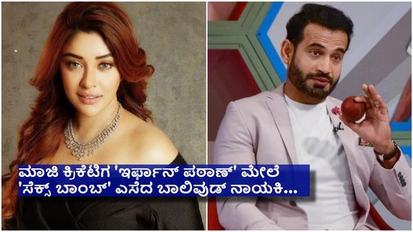 09 ವರ್ಷದಿಂದ ನಾನು ಬೇರೆ ಗಂಡಸರ ಜೊತೆ ಮಲಗಿಲ್ಲ,ಇದಕ್ಕೆ ಕಾರಣ ಇರ್ಫಾನ್ ಪಠಾಣ್...!