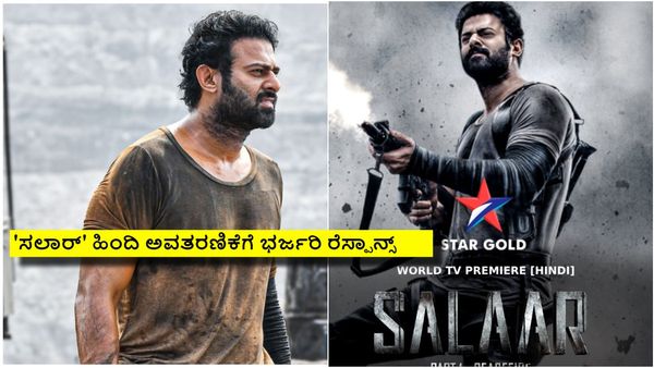 ಹಿಂದಿ ಬೆಲ್ಟ್‌ನಲ್ಲಿ ಅಬ್ಬರಿಸಿದ 'ಸಲಾರ್'; ಕಿರುತೆರೆಯಲ್ಲೂ ಧೂಳೆಬ್ಬಿಸಿದ ಪ್ರಭಾಸ್