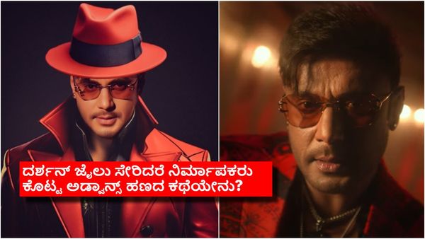 ದರ್ಶನ್ ತಲೆ ಮೇಲೆ ನಿರ್ಮಾಪಕರು ಹೂಡಿಕೆ ಮಾಡಿದ್ದೆಷ್ಟು ಕೋಟಿ? ದರ್ಶನ್ ಕೈಯಲ್ಲಿರೋ ಸಿನಿಮಾಗಳೆಷ್ಟು?