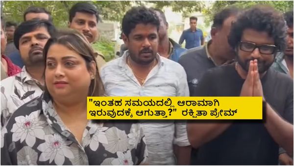 ಜೈಲಿನಲ್ಲಿ ದರ್ಶನ್ ಭೇಟಿಯಾದ ರಕ್ಷಿತಾ-ಪ್ರೇಮ್; ಇಬ್ಬರ ನಡುವೆ ನಡೆದ ಸಂಭಾಷಣೆ ಏನು?