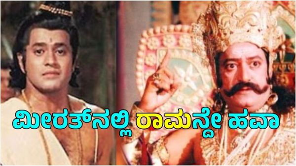 Election Result 2024: ರಾವಣನ ಸಂಬಂಧಿ ಊರಲ್ಲಿ ರಾಮಾಯಣದ ರಾಮನಿಗೆ ಗೆಲುವು