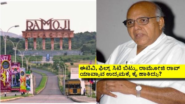 ರಾಮೋಜಿ ಫಿಲ್ಮ್ ಸಿಟಿಯ ಮಾಲೀಕನ ಬಳಿಯಿದ್ದ ಆಸ್ತಿ ಎಷ್ಟು? ಈಗ ಯಾರಿಗೆ ಸೇರುತ್ತೆ?
