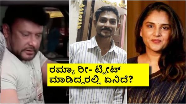 ರೇಣುಕಾಸ್ವಾಮಿ ಕೊಲೆ ಪ್ರಕರಣದಲ್ಲಿ ದರ್ಶನ್ ಮೇಲಿನ ಆರೋಪ ಸಾಬೀತಾದರೆ ಶಿಕ್ಷೆ ಏನು? ರಮ್ಯಾ ಹೇಳಿದ್ದೇನು?