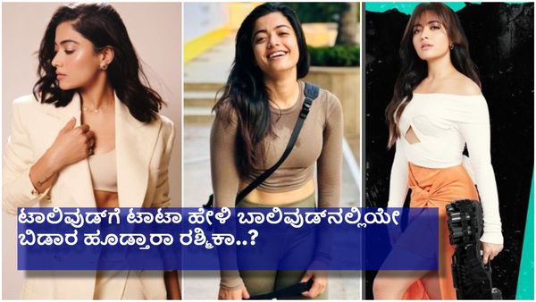 ಸಲ್ಮಾನ್‌ ಖಾನ್ ನಂತರ ಹಿಂದಿಯಲ್ಲಿ ಮತ್ತೊಬ್ಬ ಸ್ಟಾರ್‌ಗೆ ನಾಯಕಿಯಾದ ರಶ್ಮಿಕಾ ಮಂದಣ್ಣ..!