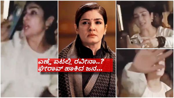 ದಮಯ್ಯ ಅಂತೀನಿ ನನಗೆ ಹೊಡಿಬೇಡಿ ; ಬೀದಿಯಲ್ಲಿ ಅಂಗಲಾಚಿದ ರವೀನಾ ಟಂಡನ್..!