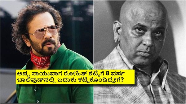 ರೋಹಿತ್ ಶೆಟ್ಟಿ ತಂದೆ ಫೈಟರ್ ಶೆಟ್ಟಿ ಬದುಕು ದುರಂತ ಅಂತ್ಯ ಕಂಡಿದ್ದೇಗೆ? ಏನದು ಘಟನೆ?