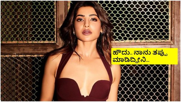 ಕೊನೆಗೂ ತನ್ನ ತಪ್ಪು ಒಪ್ಪಿಕೊಂಡರು ತೆಲುಗು ನಟಿ ಸಮಂತಾ