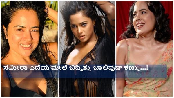 ಎಲ್ಲರೂ ಮಾಡಿಸಿಕೊಳ್ತಿದ್ದಾರೆ ನೀವು ಮಾಡಿಸಿಕೊಳ್ಳಿ ; ಬಾಲಿವುಡ್‌ನ ಕಹಿ ಸತ್ಯ ಹೇಳಿದ ಸಮೀರಾ ರೆಡ್ಡಿ...!