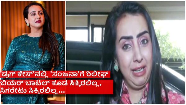 ನನ್ನದಲ್ಲದ ತಪ್ಪಿಗೆ ನರಕಯಾತನೆ ಅನುಭವಿಸಿದೆ ಎಂದು ಗಳಗಳ ಅತ್ತ 'ಸಂಜನಾ ಗಲ್ರಾನಿ'..!