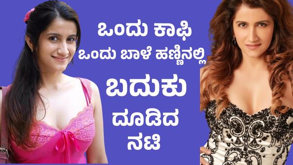 ಮೊದಲ ಸಿನಿಮಾನೇ ಬ್ಲಾಕ್‌ಬಸ್ಟರ್ ಆದರೂ ತುತ್ತು ಅನ್ನಕ್ಕೂ ಪರದಾಡಿದ ನಾಯಕಿ..!