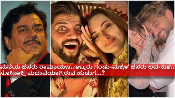 ಕರೆದರೆ ಹೋಗಿ ಆಶೀರ್ವಾದ ಮಾಡಿ ಬರುತ್ತೇನೆ ; ಮಗಳು ಸೋನಾಕ್ಷಿ ಮದುವೆಯ ಬಗ್ಗೆ ಶತ್ರುಘ್ನ ಸಿನ್ಹಾ ಮಾತು..!