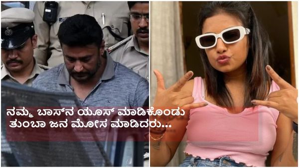 ತಪ್ಪು ಮಾಡದೆ ನಾನು ಜೈಲಿಗೆ ಹೋಗಿ ಬಂದೆ ; ಜೈ ಡಿ ಬಾಸ್ - ರೀಲ್ಸ್‌ ರಾಣಿ ಸೋನು...!