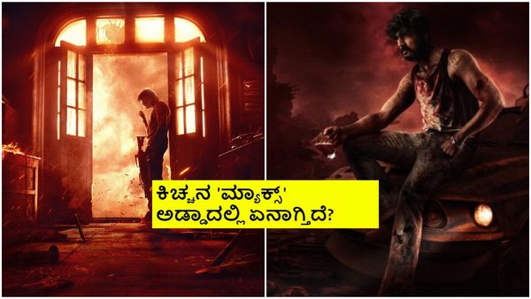ಡಬಲ್ ಆಯ್ತಾ ಬಜೆಟ್? ಶೂಟಿಂಗ್ ಇನ್ನು ಮುಗಿದಿಲ್ವಾ? ಏನಿದು 'ಮ್ಯಾಕ್ಸ್' ಮಿಸ್ಟರಿ?