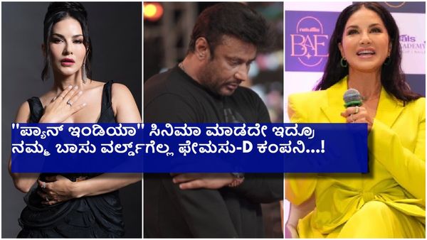 ದರ್ಶನ್ ಬಗ್ಗೆ ಕೇಳಿದ್ದಕ್ಕೆ ಮುಖ ಕಿವುಚಿಕೊಂಡು ಏನಂದ್ರು ಸನ್ನಿ ಲಿಯೋನ್...?