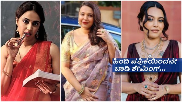 ತೂಕ ಹೆಚ್ಚಾಗಿದ್ದಕ್ಕೆ ಅವಕಾಶ ಸಿಗ್ತಿಲ್ಲ ಎಂದ ಮಾಧ್ಯಮದ ಮೇಲೆ ಸ್ವರಾ ಭಾಸ್ಕರ್ ಕೆಂಡಾಮಂಡಲ..!