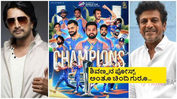 ಟಿ20 ವಿಶ್ವಕಪ್ ಗೆದ್ದ ಭಾರತ ಕ್ರಿಕೆಟ್ ತಂಡಕ್ಕೆ ಅಭಿನಂದನೆಗಳ ಮಹಾಪೂರ