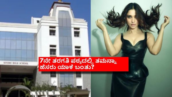 ಬೆಂಗಳೂರಿನ ಹೆಬ್ಬಾಳದ ಸಿಂಧಿ ಶಾಲೆಯ ಪಠ್ಯದಲ್ಲಿ ನಟಿ ತಮನ್ನಾ; ಪೋಷಕರ ಆಕ್ರೋಶ.. ಯಾಕೀ ವಿವಾದ?