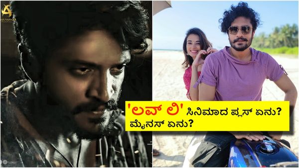 Love Li Review:ಕಂಚಿನ ಕಂಠ ಮಾಸ್ ಹೀರೊನಾ 'ಲವ್‌ ಲಿ'ಯಾಗಿ ನೋಡಬಹುದೇ?