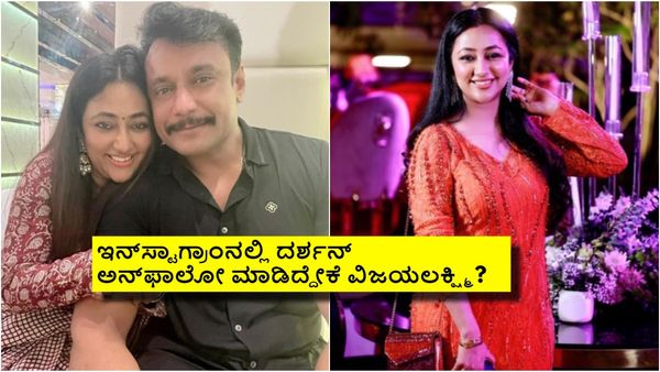 ಕೊಲೆ ಕೇಸ್‌ನಲ್ಲಿ ಜೈಲು ಸೇರಿದ ದರ್ಶನ್; ಪತಿಯನ್ನು ಅನ್‌ಫಾಲೋ ಮಾಡಿದ ವಿಜಯಲಕ್ಷ್ಮಿ