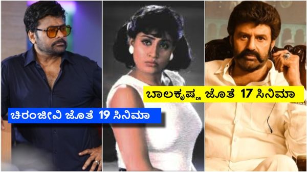 ಹಿಟ್ ಪೇರ್ ಆಗಿದ್ರೂ ಬಾಲಕೃಷ್ಣ, ಚಿರಂಜೀವಿ ಜೊತೆ ಯಾಕೆ ನಟಿಸಲಿಲ್ಲ? ವಿಜಯಶಾಂತಿ ಹೇಳಿದ್ದೇನು?